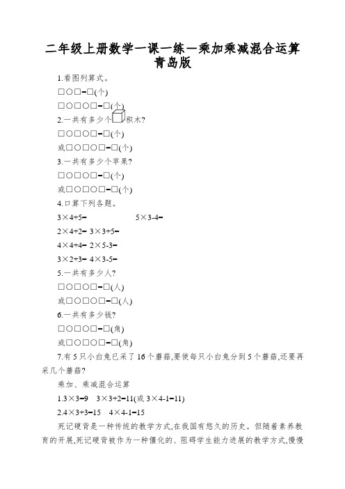 二年级上册数学一课一练-乘加乘减混合运算青岛版