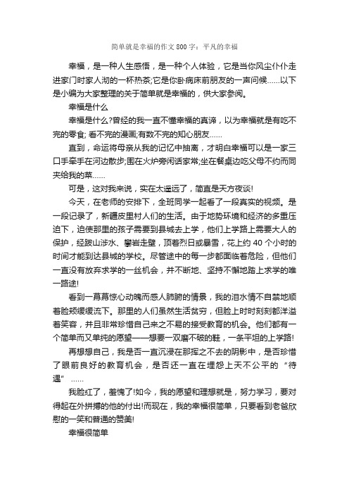 简单就是幸福的作文800字：平凡的幸福_初二作文_