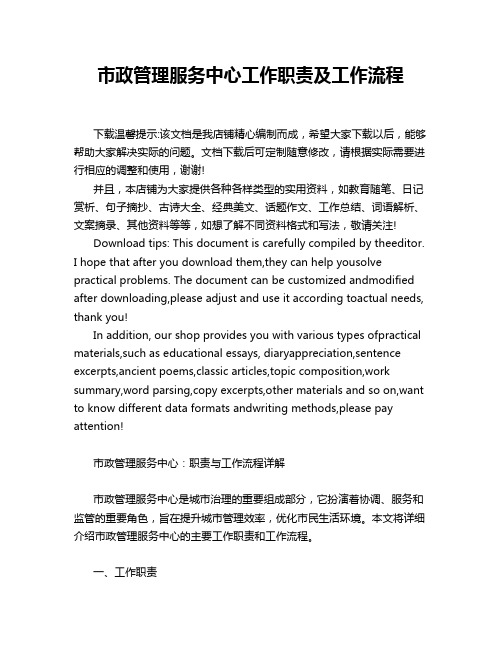 市政管理服务中心工作职责及工作流程