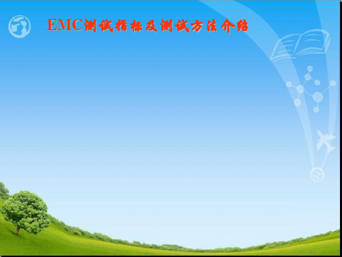 EMC测试方法介绍.ppt