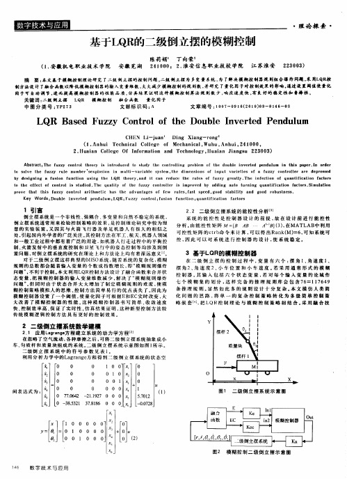 基于LQR的二级倒立摆的模糊控制