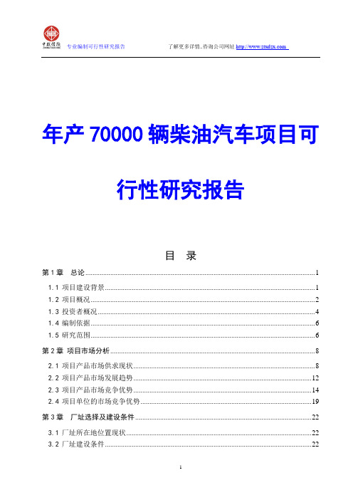 年产70000辆柴油汽车项目可行性研究报告