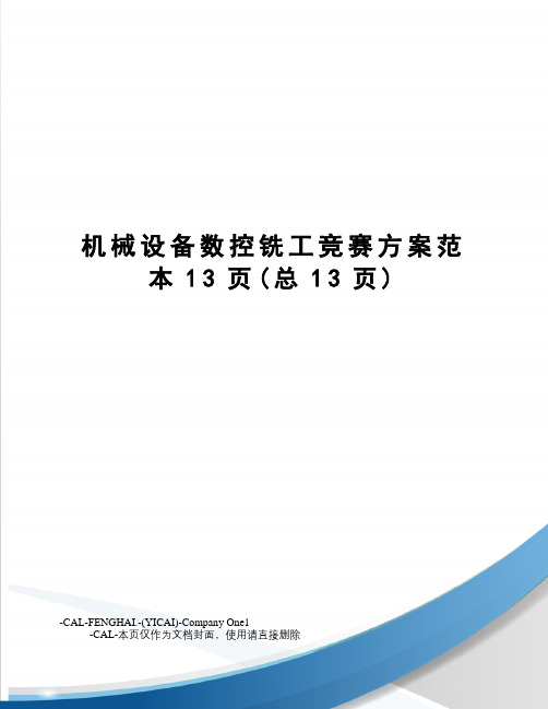机械设备数控铣工竞赛方案范本13页