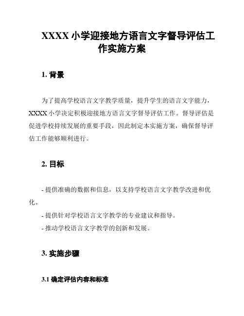 XXXX小学迎接地方语言文字督导评估工作实施方案