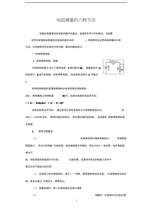 电阻测量的六种方法