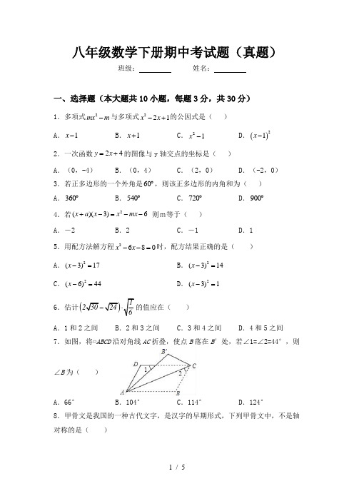 八年级数学下册期中考试题(真题)