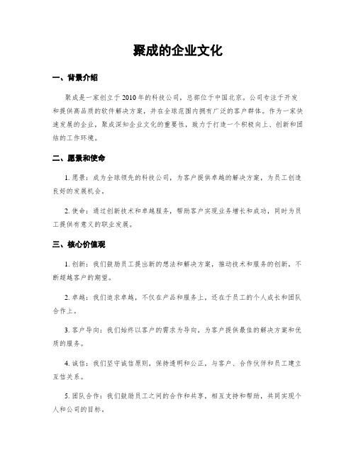 聚成的企业文化