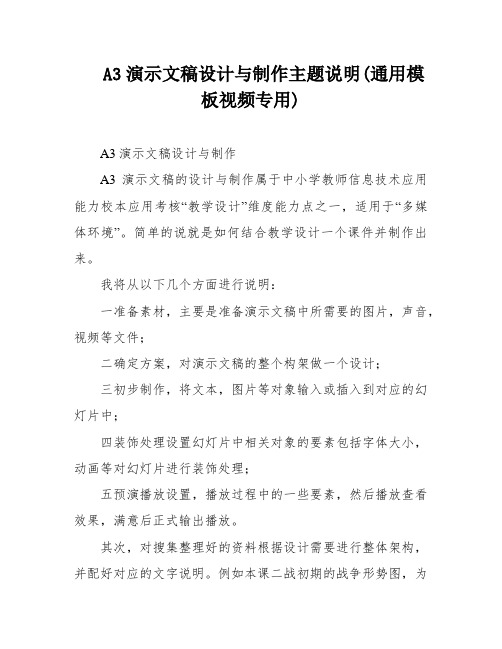 A3演示文稿设计与制作主题说明(通用模板视频专用)