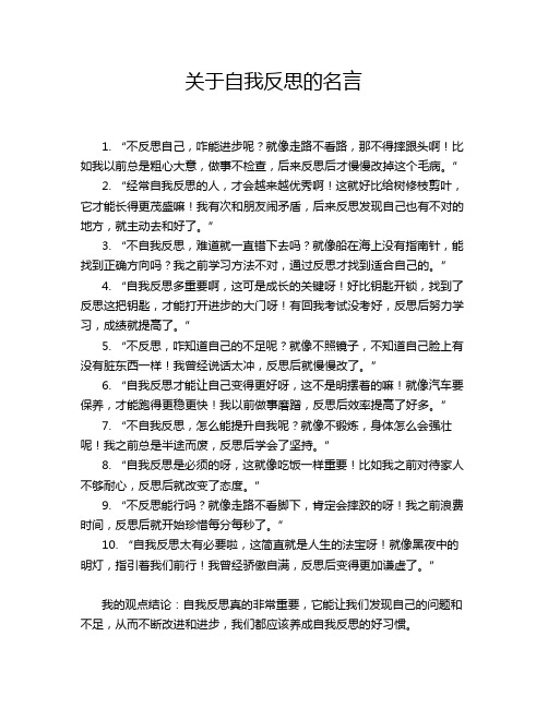 关于自我反思的名言