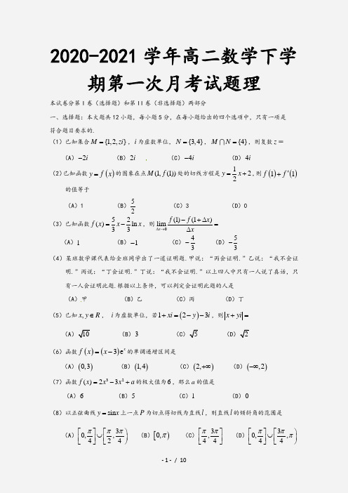 2020-2021学年高二数学下学期第一次月考试题理[1]