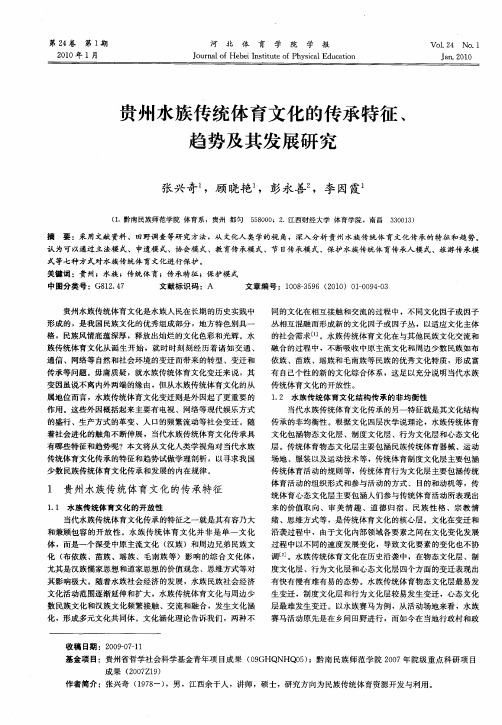 贵州水族传统体育文化的传承特征、趋势及其发展研究