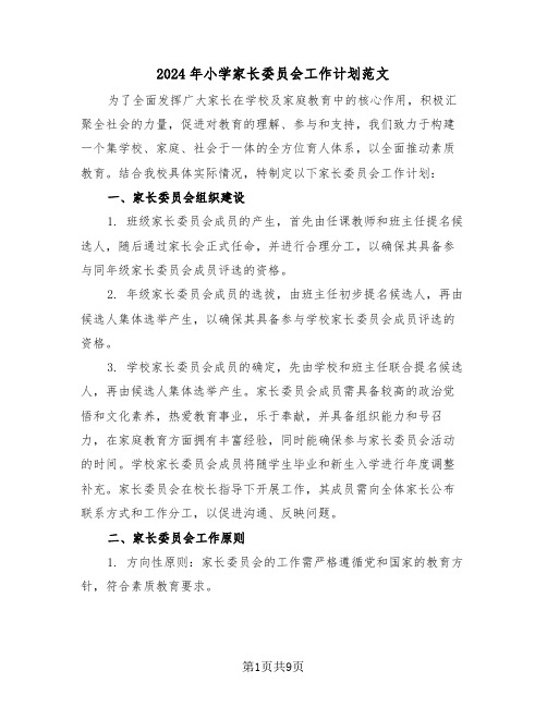 2024年小学家长委员会工作计划范文(四篇)