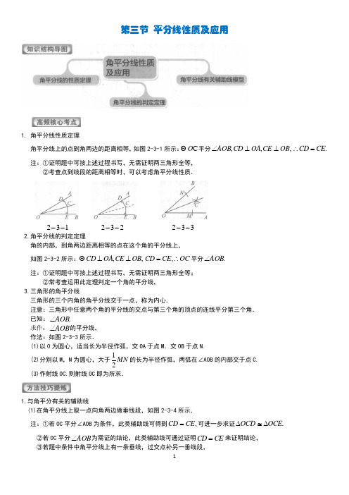 第三节 角平分线性质及应用(含答案)...八年级数学 学而思