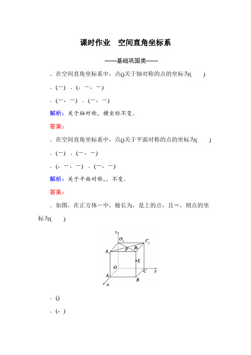 高中数学必修二(人教A版)课时作业29空间直角坐标系 Word版含解析