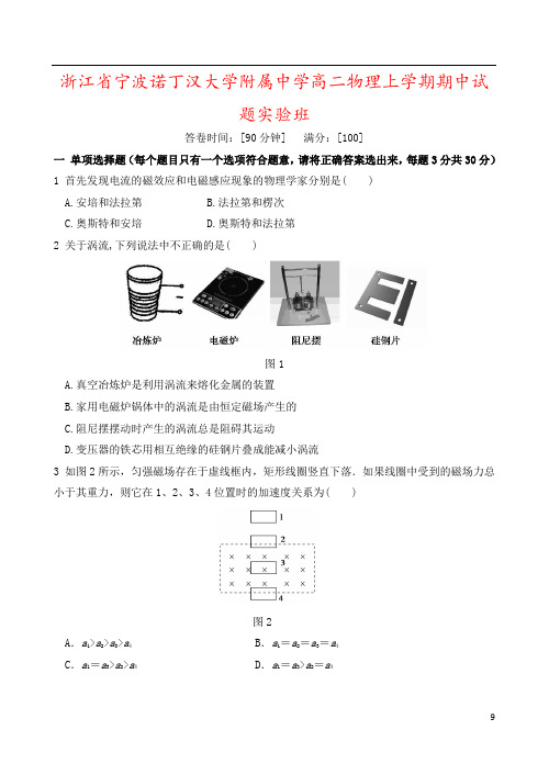 浙江省宁波诺丁汉大学附属中学高二物理上学期期中试题实验班