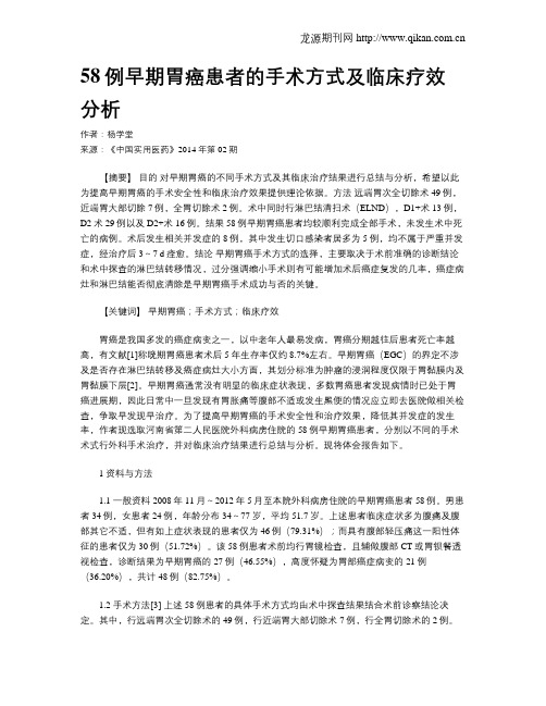 58例早期胃癌患者的手术方式及临床疗效分析