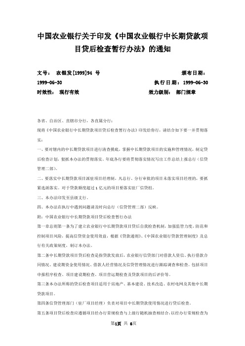 中国农业银行关于印发《中国农业银行中长期贷款项目贷后检查暂行办法》的通知