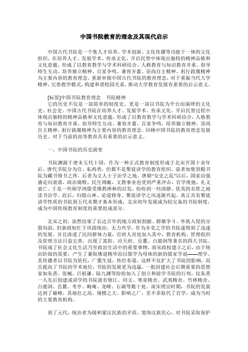 中国书院教育的理念及其现代启示