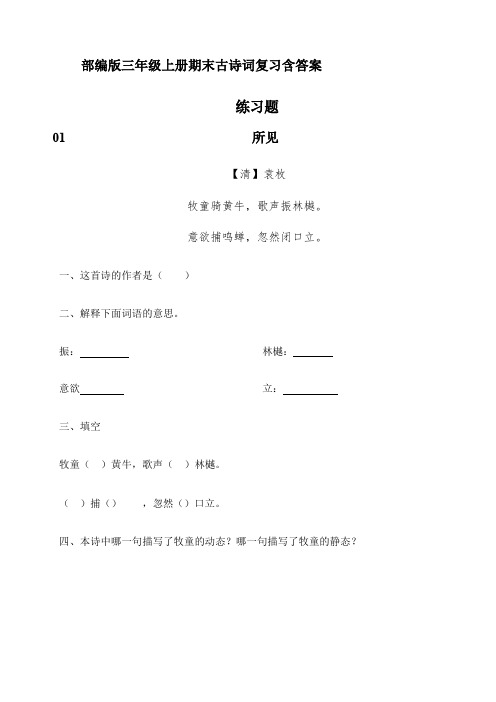 部编版3年级语文  上册  古诗词练习题(含答案)