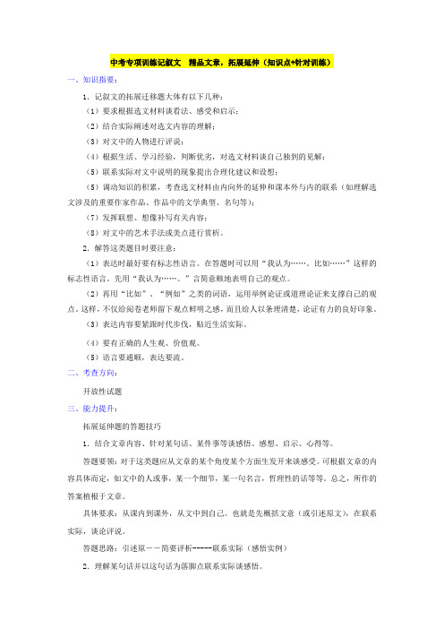 中考专项训练记叙文 精品文章,拓展延伸(知识点+针对训练)