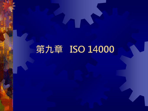 第九章 ISO14000