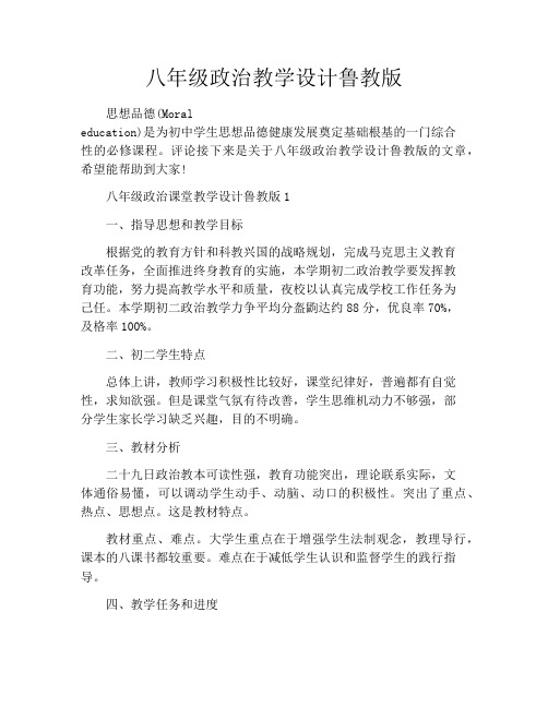 八年级政治教学设计鲁教版