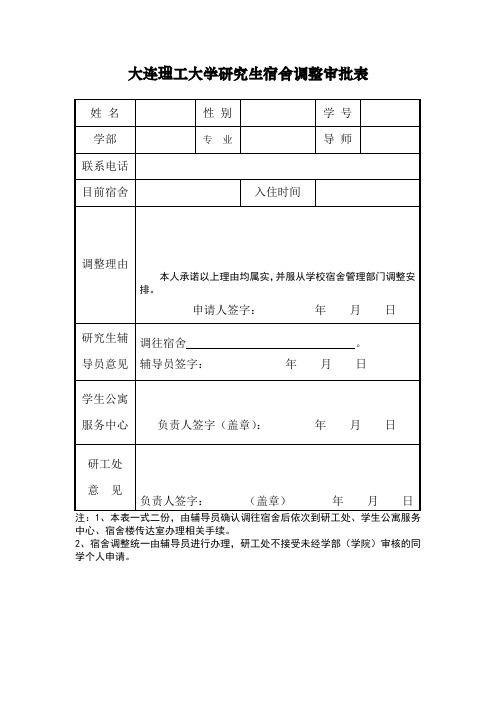 大连理工大学研究生宿舍调整审批表-2018新版