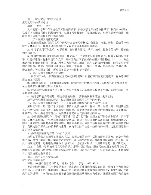 应用文写作学习总结(共5篇)1