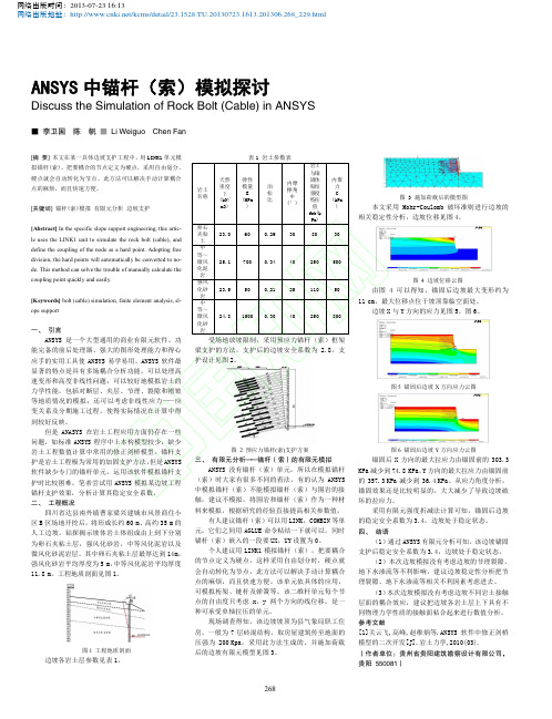 ANSYS中锚杆_索_模拟探讨__李卫国陈帆_LiWeiguoChenFan