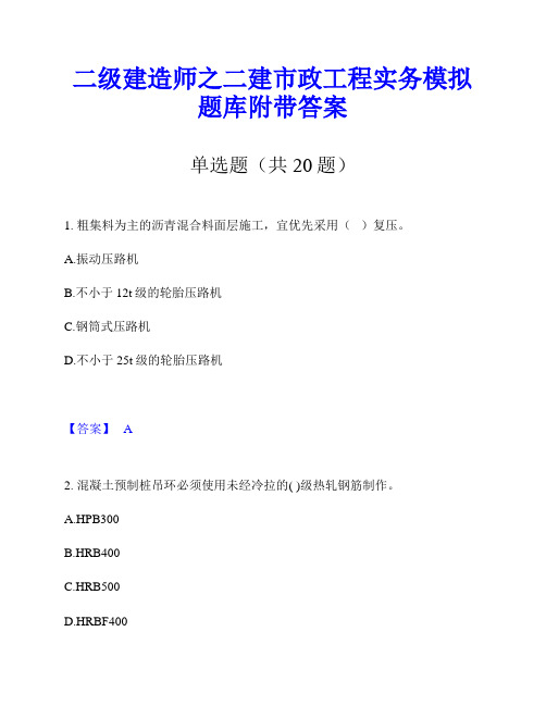 二级建造师之二建市政工程实务模拟题库附带答案