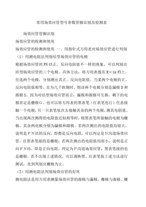 常用场效应管型号参数管脚识别及检测表