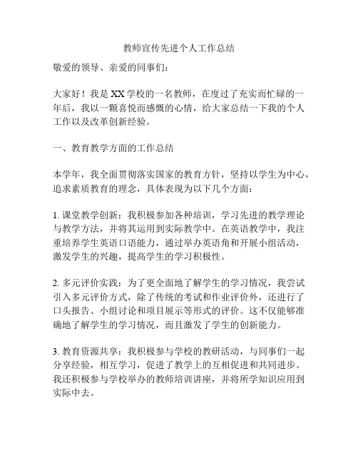 教师宣传先进个人工作总结