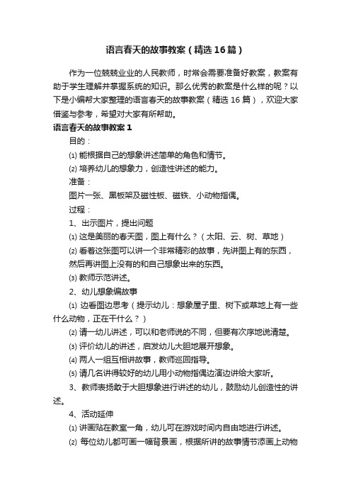 语言春天的故事教案（精选16篇）