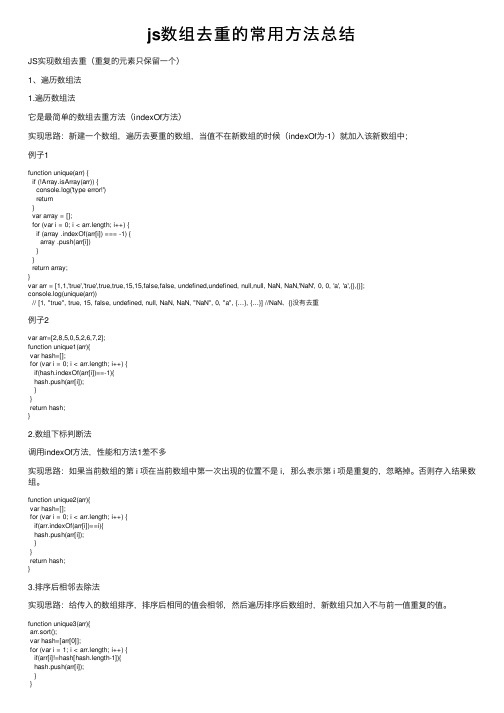 js数组去重的常用方法总结