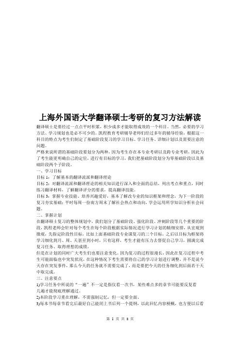 上海外国语大学翻译硕士考研的复习方法解读