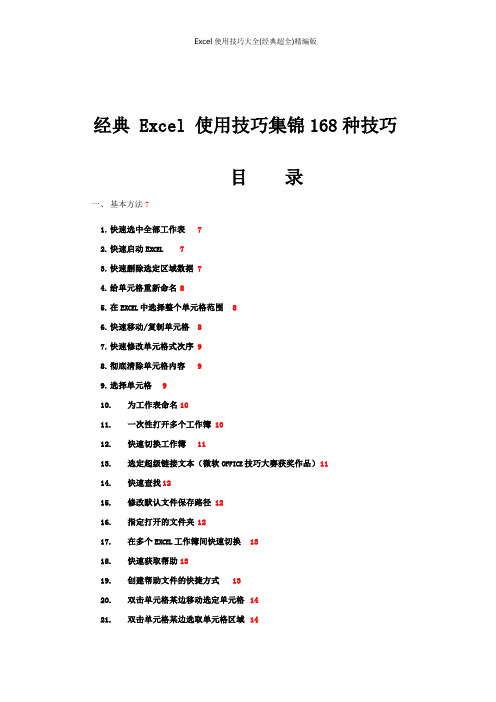 Excel使用技巧大全(经典超全)精编版