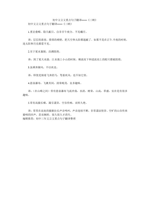 初中文言文重点句子翻译——《三峡》