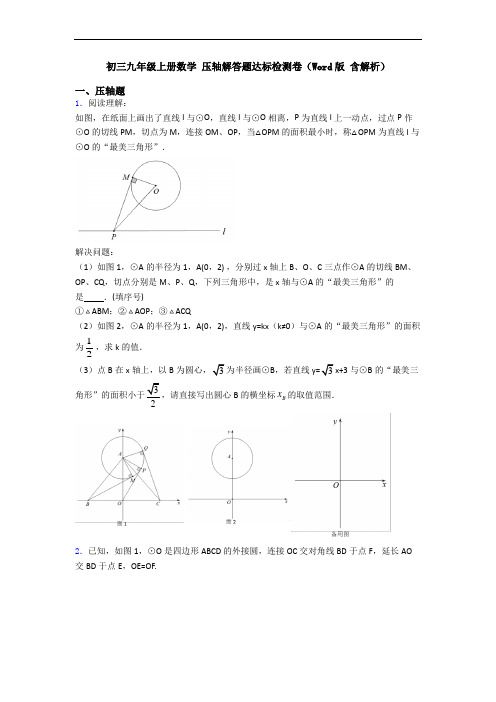 初三九年级上册数学 压轴解答题达标检测卷(Word版 含解析)