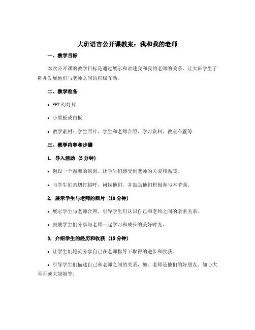 大班语言公开课教案：我和我的老师