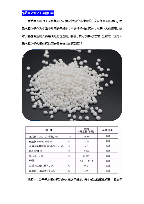 无水氯化钙和氯化钙和氯化钙之间的区别