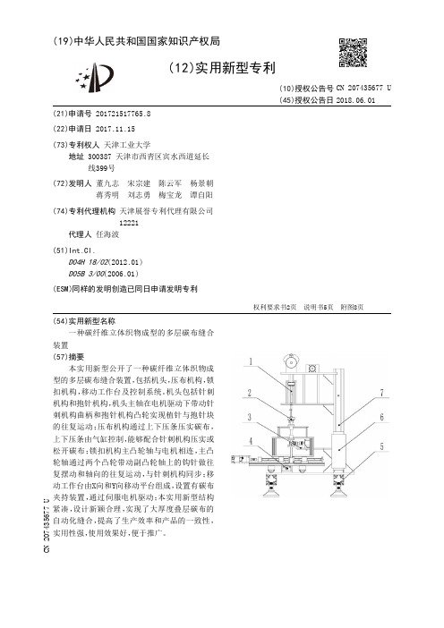 一种碳纤维立体织物成型的多层碳布缝合装置[实用新型专利]