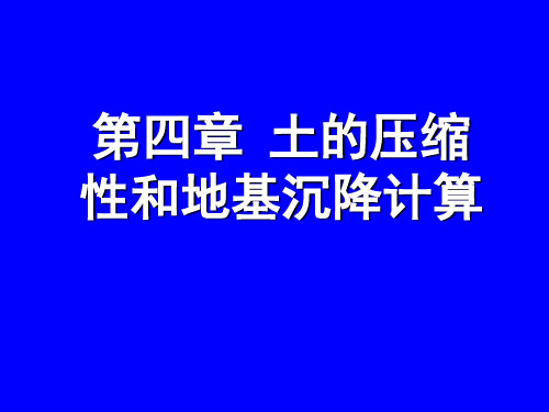 土力学第四章、土的最终沉降量