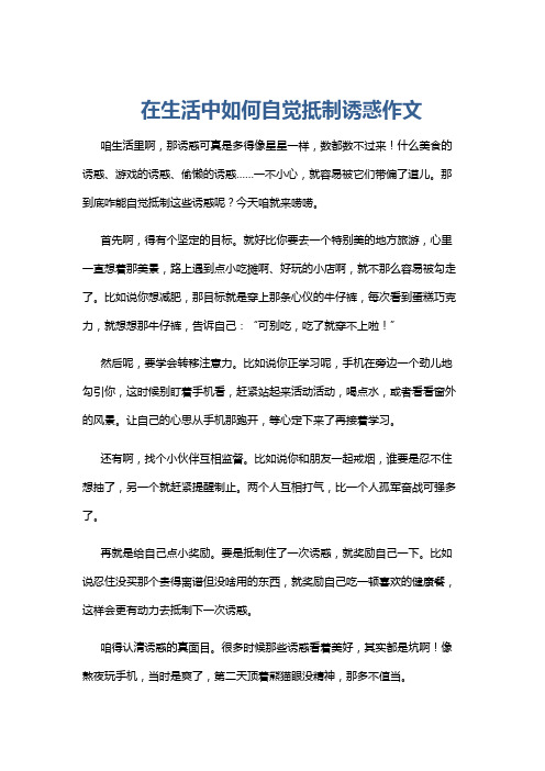 在生活中如何自觉抵制诱惑作文