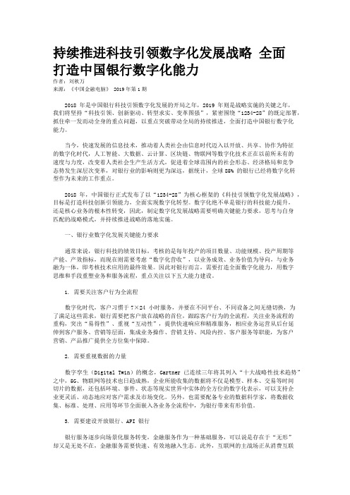 持续推进科技引领数字化发展战略 全面打造中国银行数字化能力