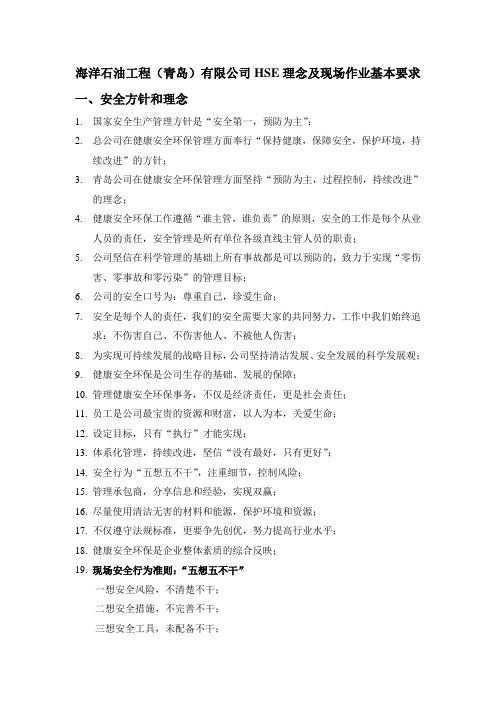 海洋石油工程(青岛)有限公司HSE理念及现场作业基本要求