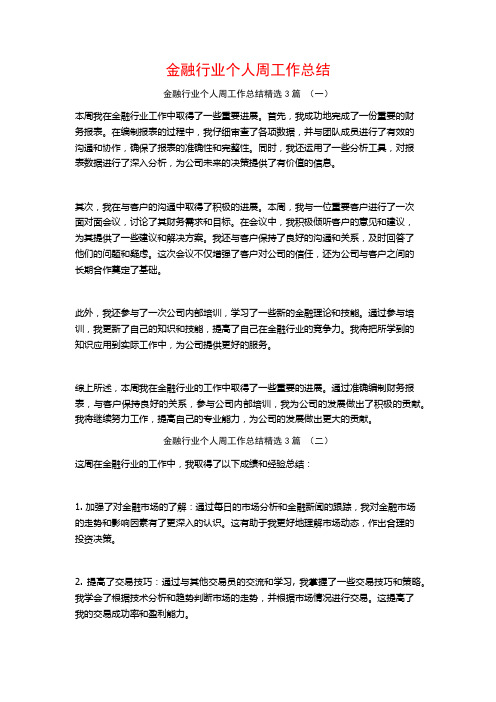 金融行业个人周工作总结3篇