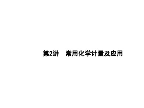 2020届高考化学二轮专题复习 常用化学计量及应用(共65张PPT)