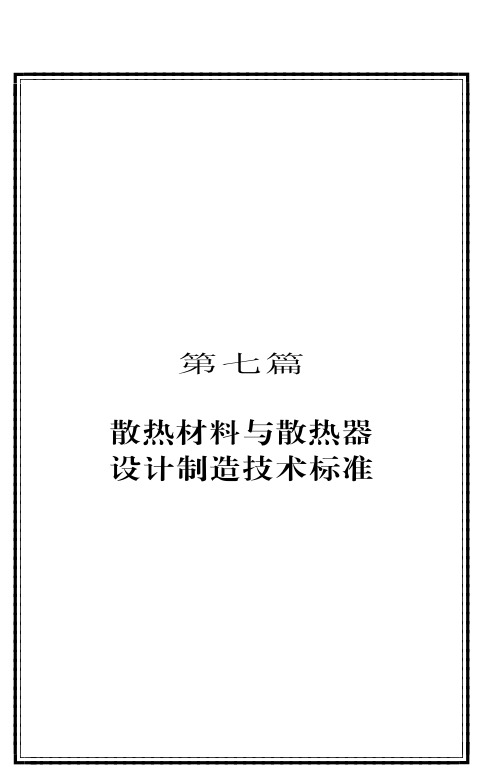 散热材料设计制造标准