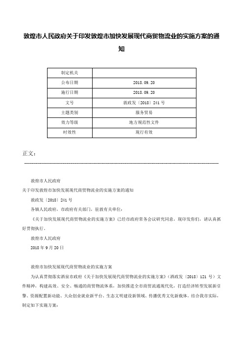 敦煌市人民政府关于印发敦煌市加快发展现代商贸物流业的实施方案的通知-敦政发〔2018〕241号