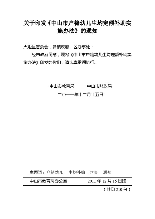 关于印发《中山市户籍幼儿生均定额补助实施办法》的通知